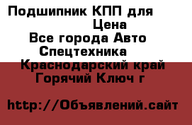 Подшипник КПП для komatsu 06000.06924 › Цена ­ 5 000 - Все города Авто » Спецтехника   . Краснодарский край,Горячий Ключ г.